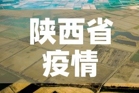 陕西省疫情4月17日新增 → 陕西4例疫情最新消息