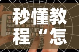 秒懂教程“怎么开炸 金花创建好友房”购买房卡介绍