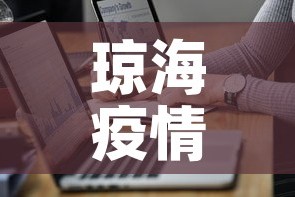 琼海疫情最新通报数据›琼海疫情最新消息30日