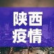 陕西疫情新增地区›陕西新增疫情通报