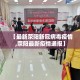 樟井有疫情吗今天新增多少例 → 樟井枢纽