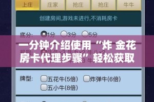 给大家讲解“微信开金花群房卡到哪里买”链接房卡在哪里获取