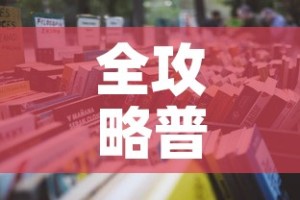 全攻略普及“微信链接炸 金花房卡怎么买”详细房卡怎么购买教程