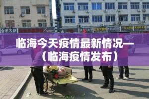 临海今天疫情最新情况—（临海疫情发布）