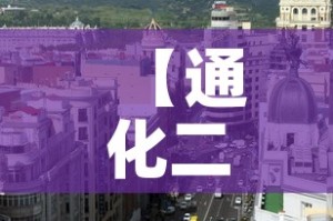 【通化二月一日疫情新增·通化二月一日疫情新增病例】