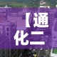 【通化二月一日疫情新增·通化二月一日疫情新增病例】