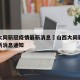 山西大同新冠疫情最新消息›山西大同新冠疫情最新消息通知