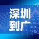 深圳到广州最新疫情政策›深圳到广州的防疫政策