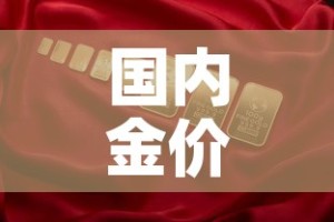 国内金价国际金价哪个高 → 国内金价比国际金价低