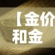 科普一下“牛牛链接房卡找谁购买”房卡使用教程