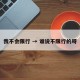 我不会限行 → 谁说不限行的呀