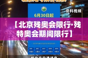 【北京残奥会限行·残特奥会期间限行】