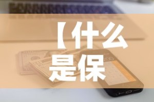 【什么是保额的现金价值,保险现金保值是什么意思】