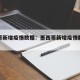 墨西哥新增疫情数据：墨西哥新增疫情数据统计