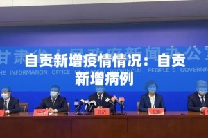 【齐河疫情实时数据最新,齐河新冠肺炎最新情况】