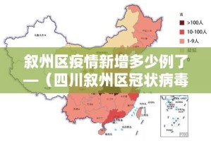 叙州区疫情新增多少例了—（四川叙州区冠状病毒病例）