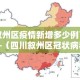 鞍山新增疫情数量›鞍山新增疫情数量统计