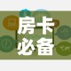 房卡必备教程“微信炸 金花链接房卡哪里买”链接房卡在哪里获取
