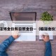 淄博金价和日照金价—（临淄金价）