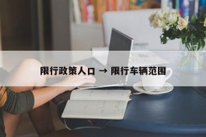 限行政策人口 → 限行车辆范围