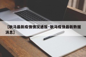 【耿马最新疫情情况通报·耿马疫情最新数据消息】