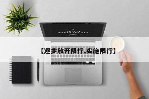 【逐步放开限行,实施限行】
