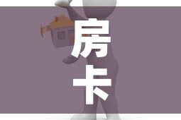 科普一下“微信群房卡金花怎么弄”详细房卡教程
