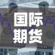国际期货黄金价格表—（国际黄金期货价格走势）