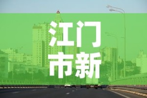 江门市新增疫情最新消息：江门市疫情情况