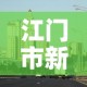 江门市新增疫情最新消息：江门市疫情情况