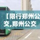 【限行郑州公交,郑州公交车道限行时间抓拍摄像头】