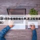 【武汉3月份疫情新增几例,武汉疫情速报3月4日】