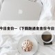 金价今日金价—（下载融通金金价今日金价）