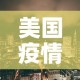 美国疫情减少新增›美国新增突然减少