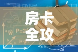 房卡全攻略“有没有炸 金花房卡多少钱一张”详细房卡使用教程