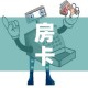 房卡必备教程“微信牛牛房卡哪里买”房卡详细充值