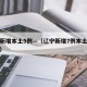 辽宁新增本土5例—（辽宁新增7例本土详情公布）