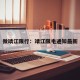 微靖江限行：靖江限电通知最新
