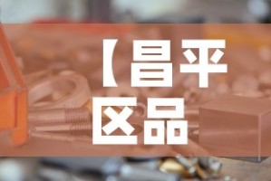 【昌平区品质五金价格信息,昌平五金市场】