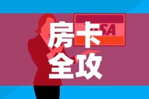 房卡全攻略“微信群牛牛房卡哪里有卖的”购买房卡介绍