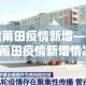 南京雨花区新增疫情：南京雨花区新增疫情最新消息