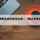 佛山硬质合金价格怎么样—（佛山金属网官网）
