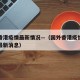 国外香港疫情最新情况—（国外香港疫情最新情况最新消息）