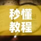 秒懂教程“怎样购买微信牛牛房卡”详细房卡教程