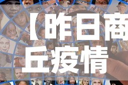 【昨日商丘疫情最新数据·今日商丘疫情】