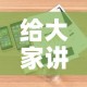 给大家讲解“微信玩金花房卡是怎么”详细房卡教程