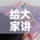 给大家讲解“炸 金花的房卡在哪里买的”详细房卡怎么购买教程
