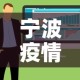 宁波疫情新增一例是在哪—（宁波新增病例活动轨迹）