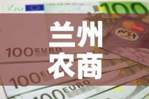 兰州农商银行股金价格低—（兰州农商银行股权价值）