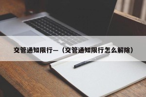 交管通知限行—（交管通知限行怎么解除）
